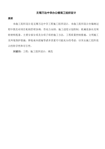 无锡万达中学办公楼施工组织设计