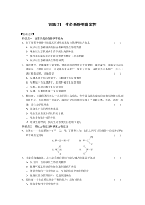 高二生物必修三《问题与环境》5-21