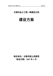 无锡市金土工程建设方案(修改)