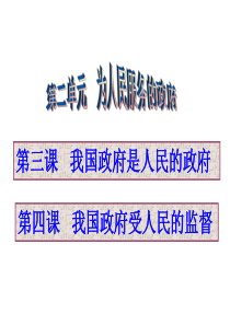 高三一轮复习政治生活第三课我国政府是人民的政府