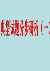 高三一轮复习重点精选1—2—1聚焦生物体内的水和无机盐