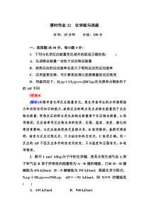 高三一轮总复习讲与练课时作业22化学能与热能