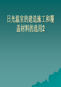 日光温室的建造施工和覆盖材料的选用2