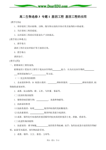 高二生物选修3专题1基因工程基因工程的应用