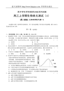 高三上学期生物单元测试(4)生物的新陈代谢—1