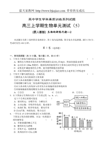 高三上学期生物单元测试(5)生物的新陈代谢—2