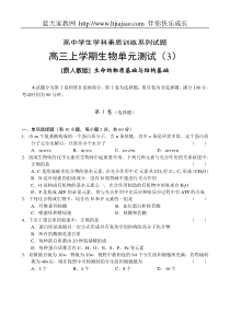 高三上学期生物单元测试生命的物质基础与结构基础