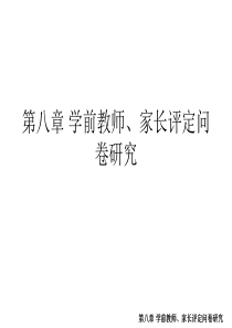 第八章-学前教师、家长评定问卷研究