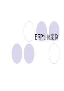 第7-1章ERP实施案例