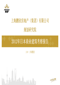 日本商业建筑考察报告(XXXX鹏欣)112页