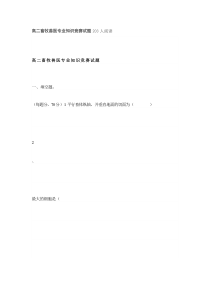 高二畜牧兽医专业知识竞赛试题203人阅读