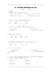 高二简易逻辑与圆锥曲线综合练习题