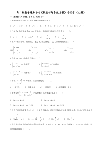 高二级数学选修4-4《极坐标与参数方程》考试卷(文科)