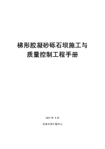 日本胶凝砂砾坝施工手册