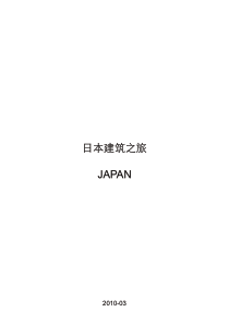 日本著名建筑师及其建筑所在地介绍