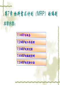 第7章_物料需求计划(MRP)的编制