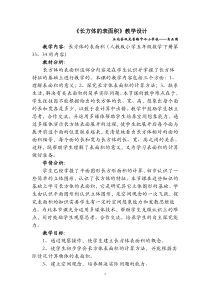 《长方体的表面积》教学设计