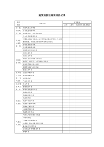 消防设施维保记录