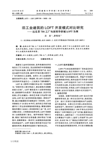 旧工业建筑的LOFT开发模式对比研究——以北京798工厂与深圳华侨城LOFT