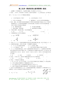 高三化学《物质结构元素周期律》测试