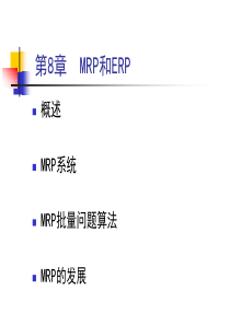 第8章物料需求计划(MRP)