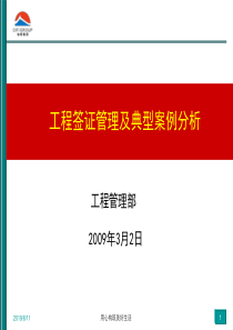 旭辉集团工程管理工程签证管理及典型案例分析_51页