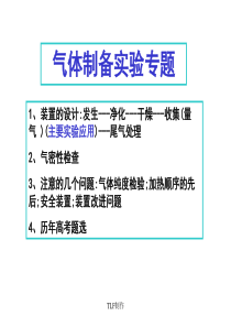 高三化学实验复习2-气体制备实验专题