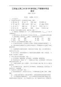 高二语文期中试卷江西省上高二中08-09学年高二语文下学期期中考试