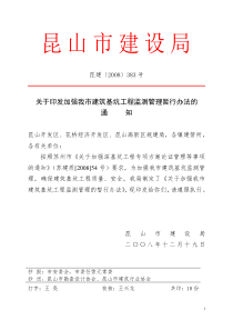 昆山市深基坑监测单位管理暂行规定doc-关于加强我市建筑