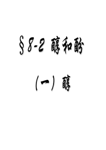 高三化学总复习课件之8-2醇和酚