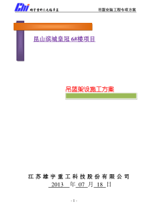 昆山滨江皇冠6号楼吊篮施工方案(改)