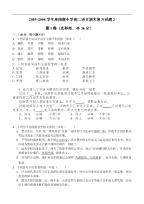 高二语文试卷2005-2006学年度南蒲中学高二语文期末复习试题3