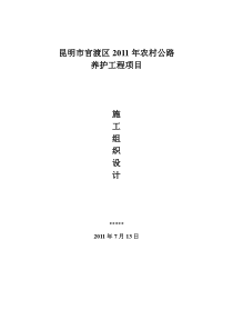 昆明市官渡区XXXX年农村公路养护施工组织设计