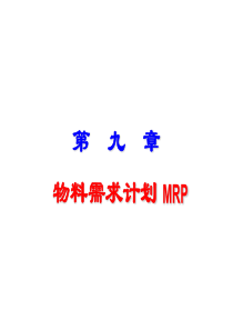 第9章物料需求计划MRP