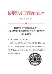 昆明市海外高层次人才引进工程实施方案 正式 文件