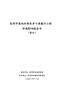 昆明市滇池环湖东岸干渠截污工程环境影响报告书