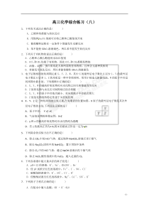 高三化学综合练习(八)