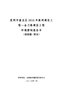 昆明市盘龙区XXXX年路网建设工程—金刀路建设工程环境影响报告书(报批