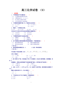 高三化学试卷(9)