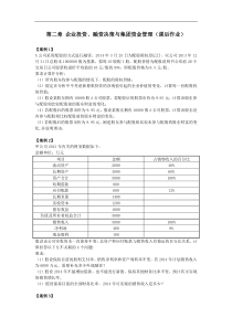 高会(2014)第二章企业投资融资决策与集团资金管理课后作业