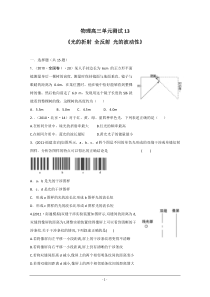 高三单元测试13光的折射全反射光的波动性