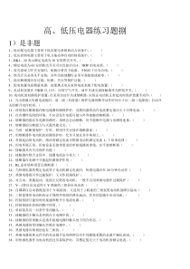 高低压电器练习题捌MicrosoftWord文档