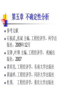 昆明理工大学工程经济学不确定性分析