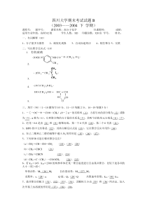 高分子化学_王跃川_四川大学期末考试试题B及答案