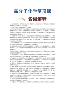 高分子化学复习课