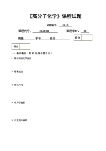 高分子化学试卷库(01A)试题