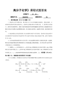 高分子化学试卷库(10B)答案