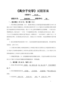 高分子化学试卷答案