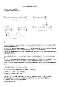 高分子物理课后习题答案金日光_华幼卿_第三版_