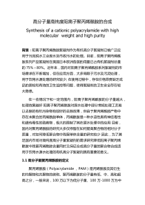 高分子量聚丙烯酰胺的合成(中英双语)